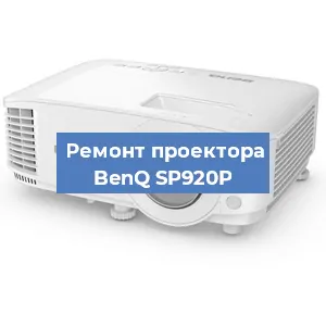 Замена поляризатора на проекторе BenQ SP920P в Ижевске